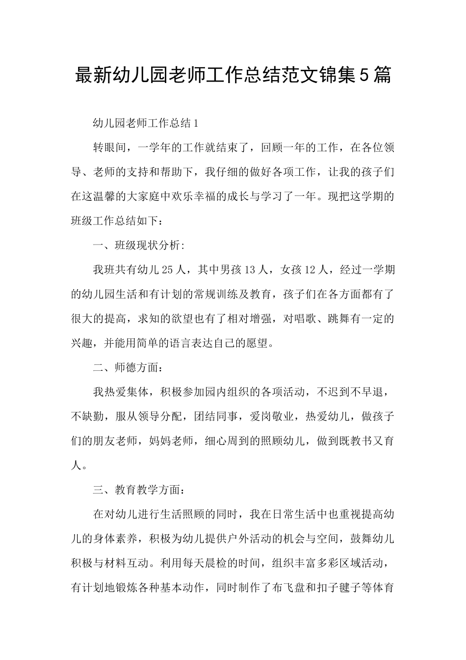 最新幼儿园教师工作总结范文锦集5篇_第1页