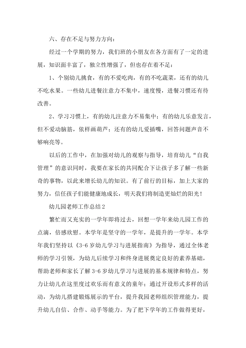 最新幼儿园教师工作总结范文锦集5篇_第3页
