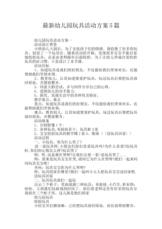 最新幼儿园玩具活动方案5篇