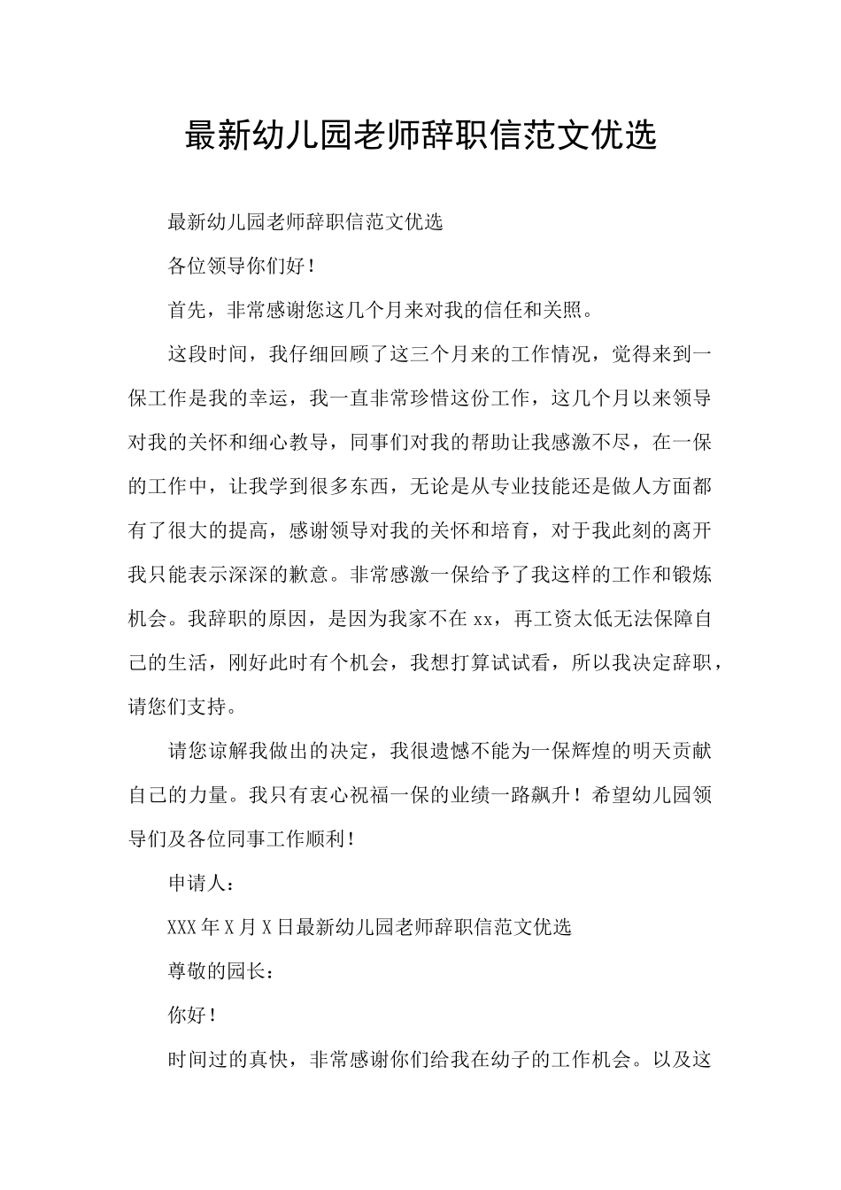 最新幼儿园教师辞职信范文优选_第1页