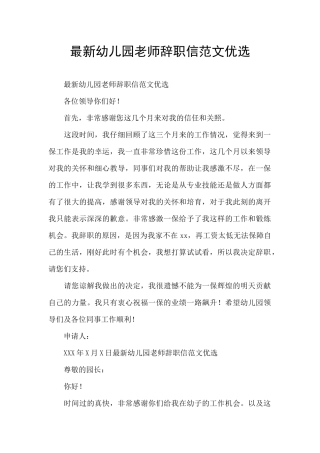 最新幼儿园教师辞职信范文优选