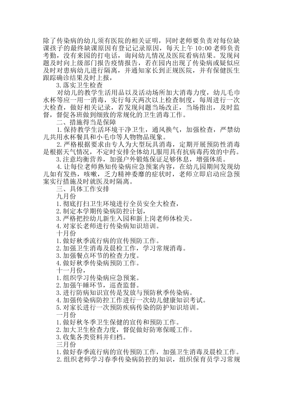 最新幼儿园疫情防控个人工作计划4篇汇编_第2页
