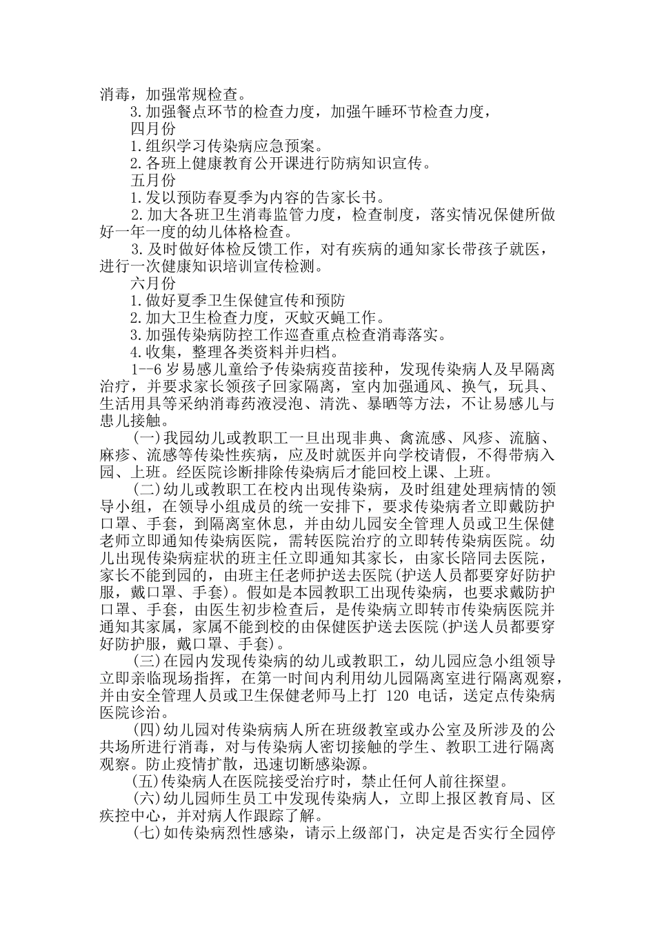 最新幼儿园疫情防控个人工作计划4篇汇编_第3页