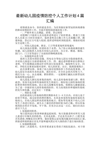 最新幼儿园疫情防控个人工作计划4篇汇编