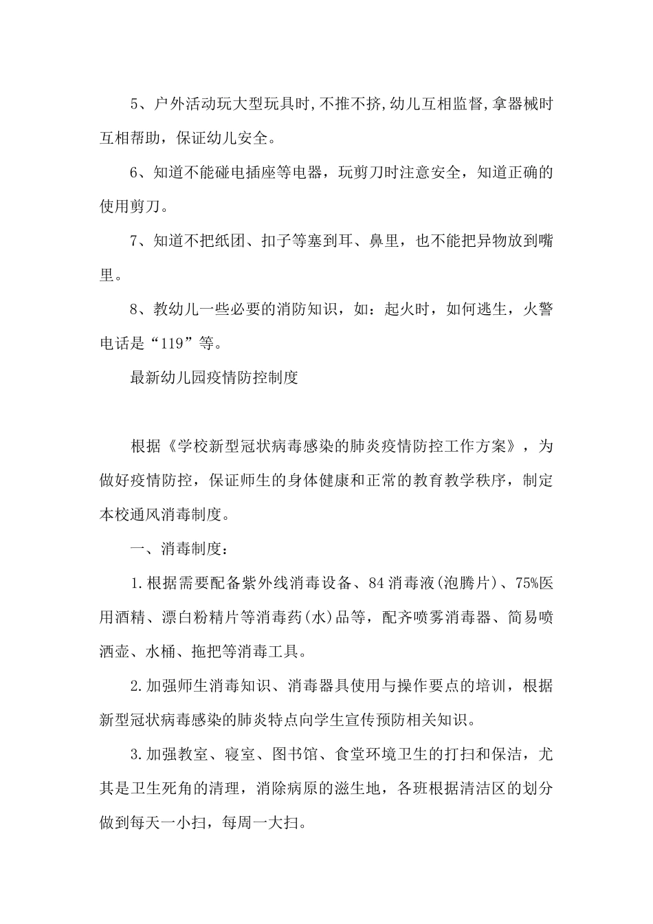 最新幼儿园疫情防控制度_第3页