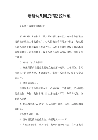 最新幼儿园疫情防控制度