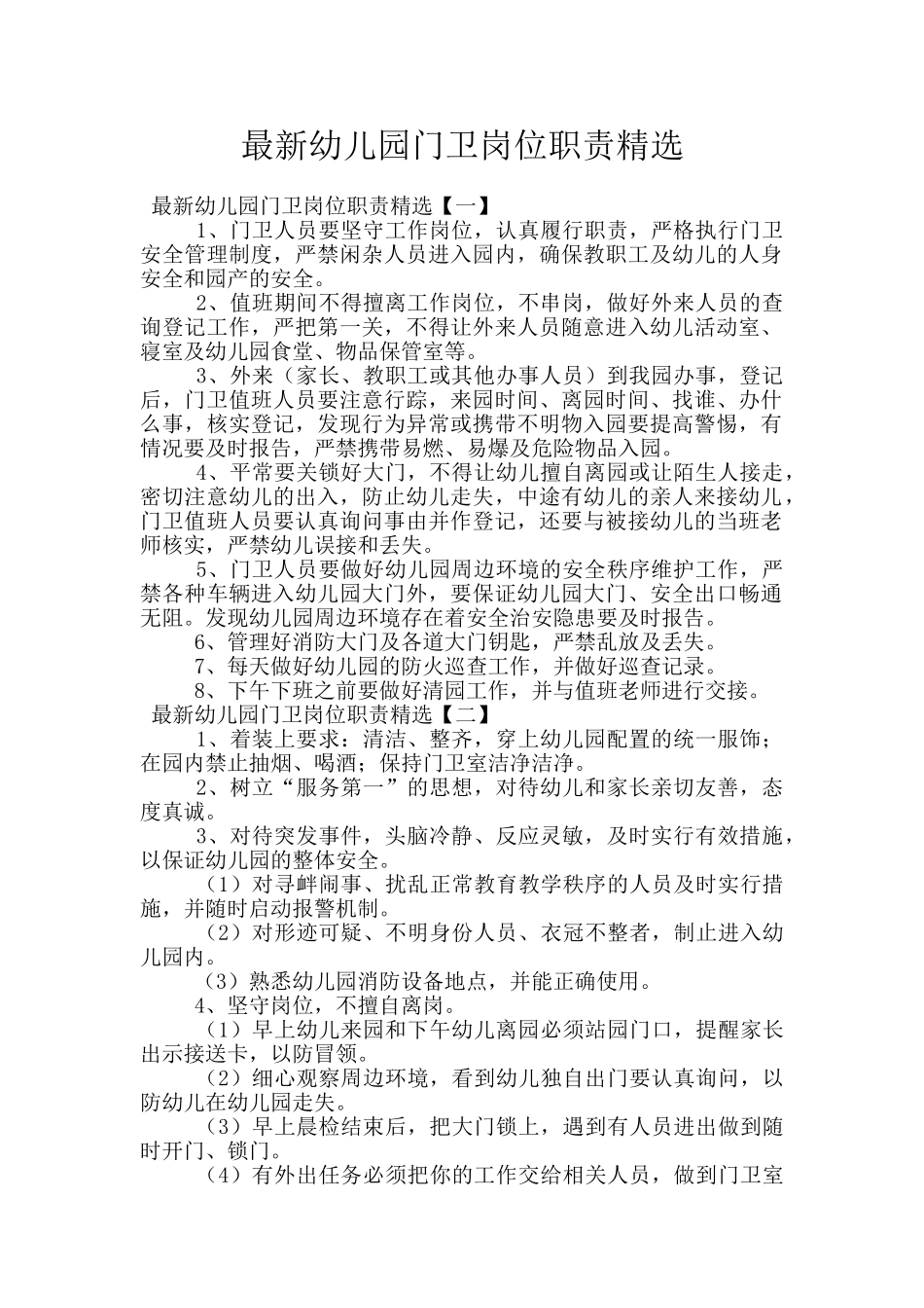 最新幼儿园门卫岗位职责精选_第1页