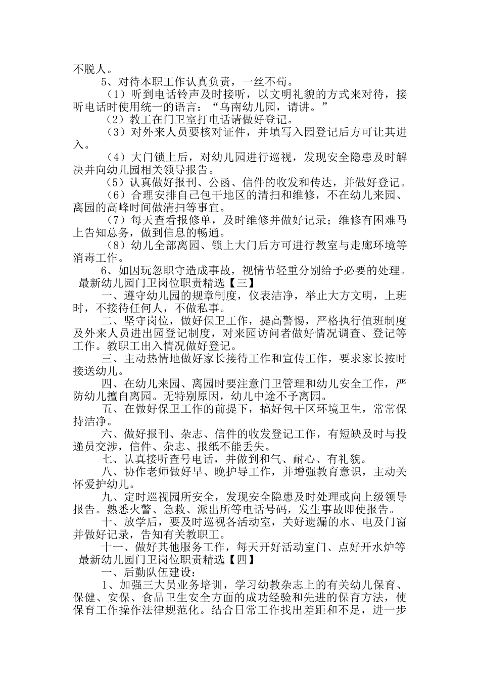 最新幼儿园门卫岗位职责精选_第2页