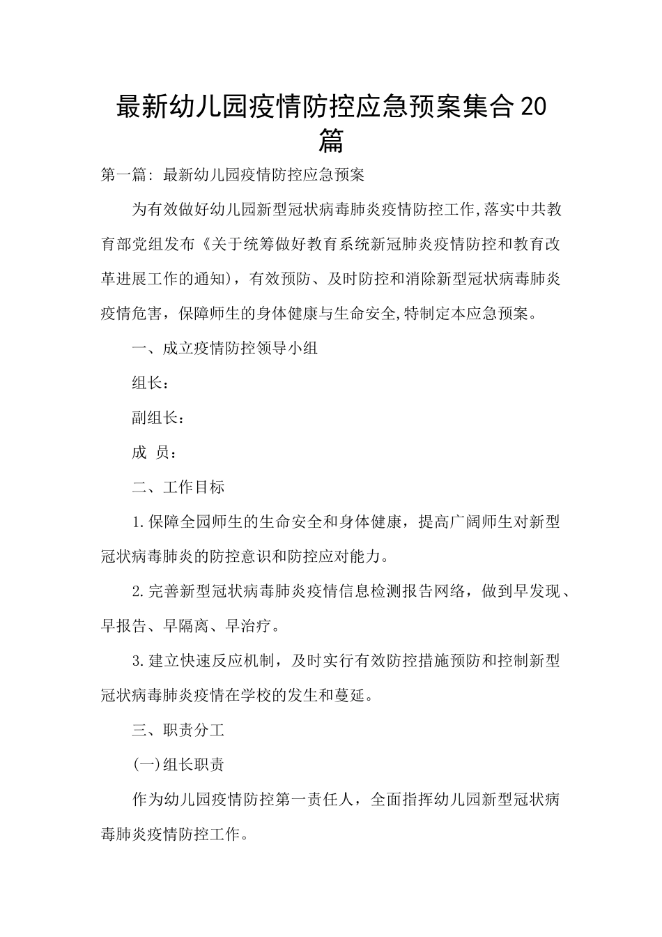 最新幼儿园疫情防控应急预案集合20篇_第1页
