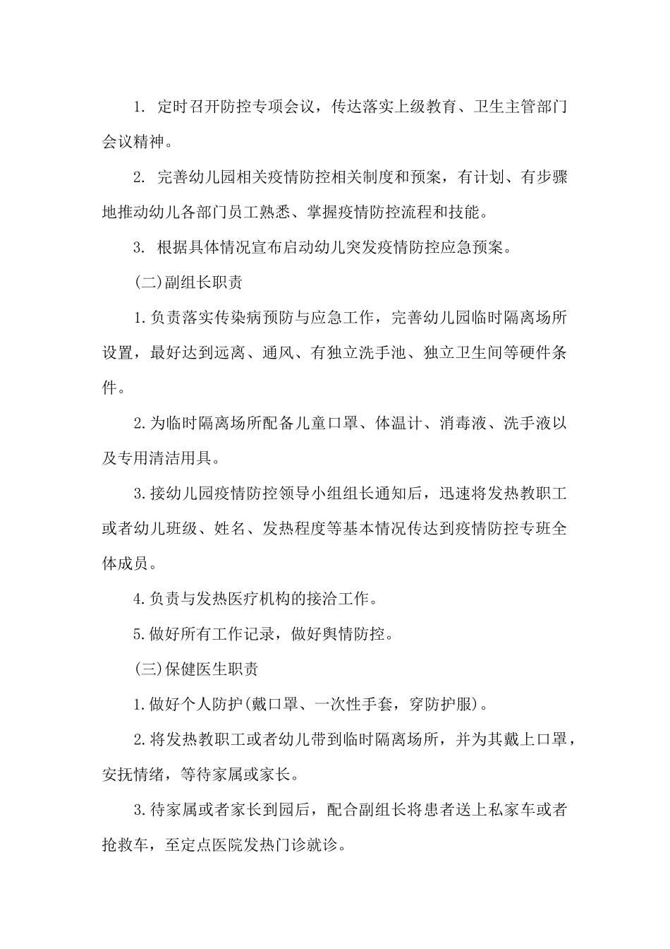 最新幼儿园疫情防控应急预案集合20篇_第2页