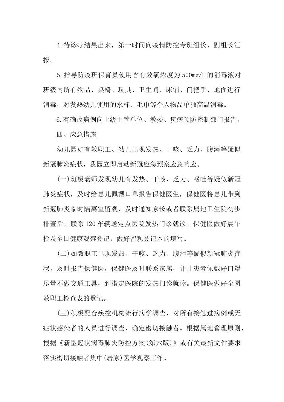 最新幼儿园疫情防控应急预案集合20篇_第3页
