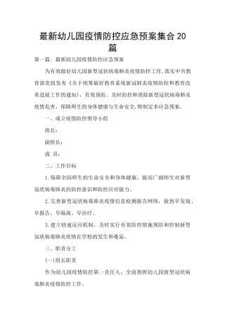 最新幼儿园疫情防控应急预案集合20篇