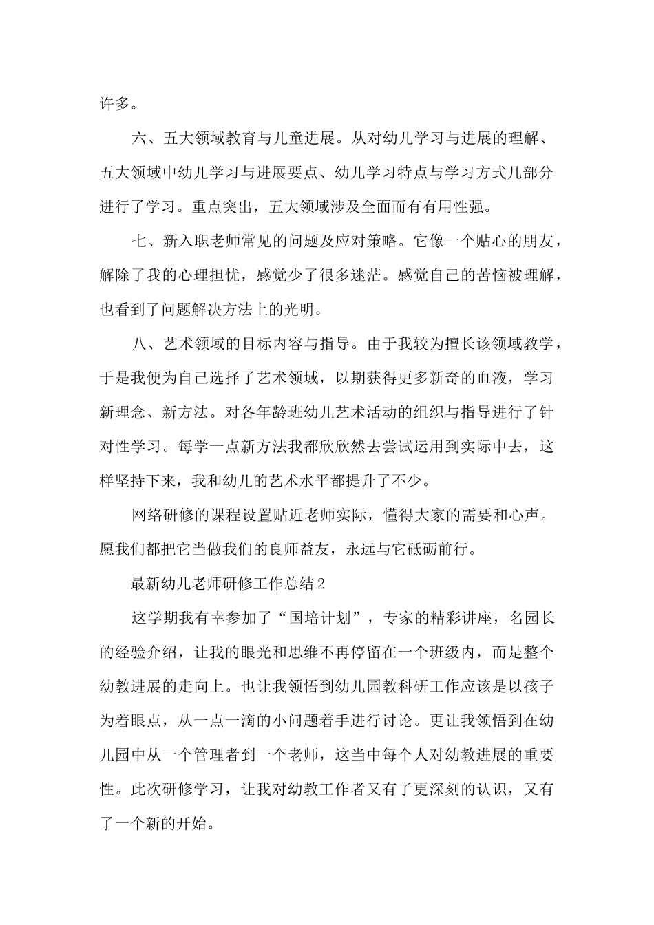 最新幼儿教师研修工作总结5篇_第2页