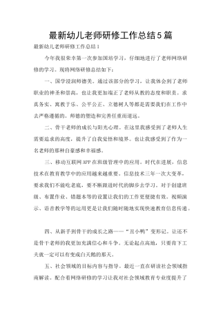 最新幼儿教师研修工作总结5篇