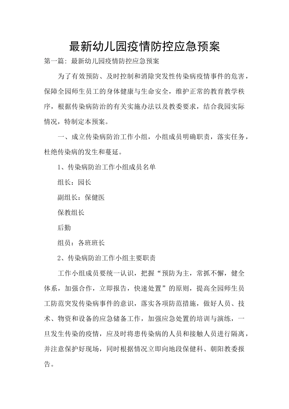 最新幼儿园疫情防控应急预案_第1页