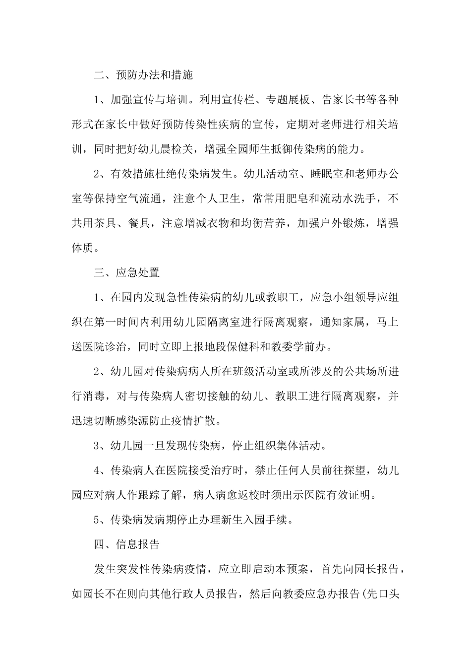 最新幼儿园疫情防控应急预案_第2页