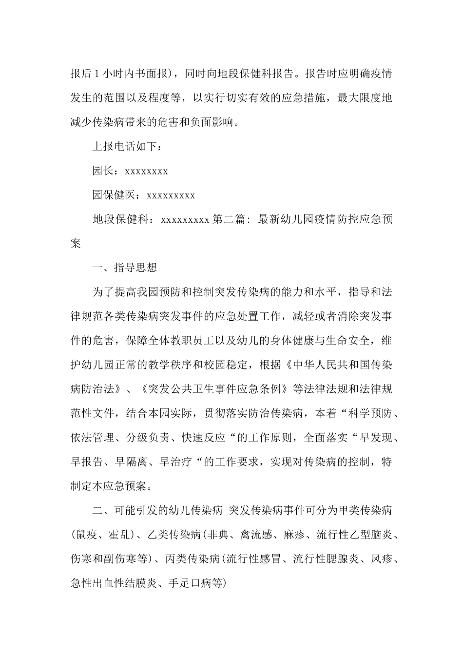最新幼儿园疫情防控应急预案_第3页