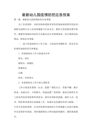 最新幼儿园疫情防控应急预案