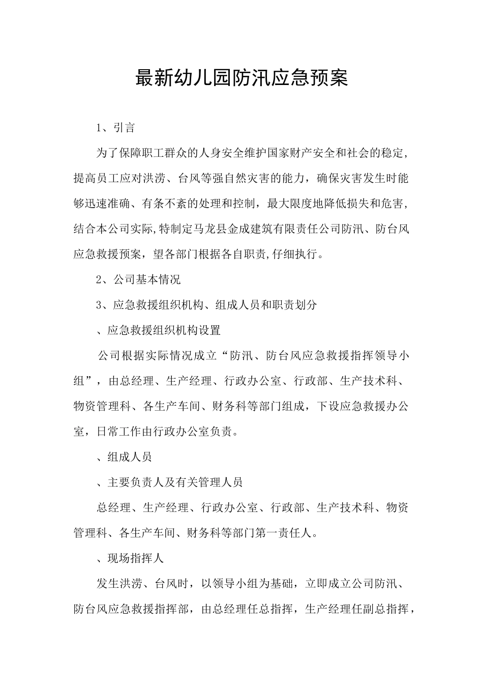 最新幼儿园防汛应急预案_第1页