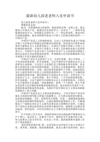 最新幼儿园老教师入党申请书