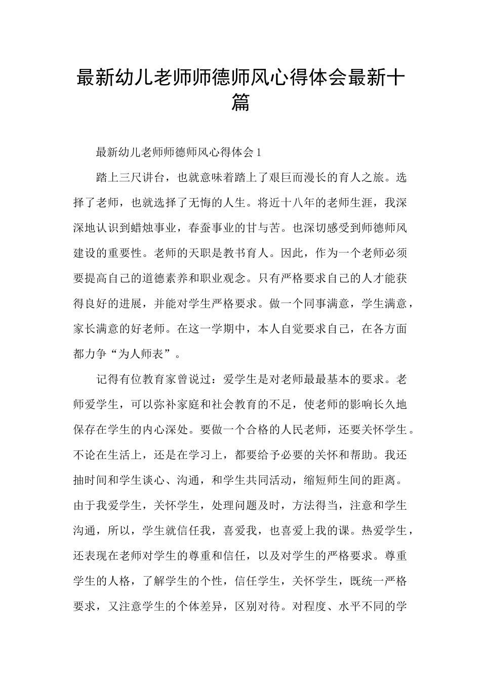 最新幼儿教师师德师风心得体会最新十篇_第1页