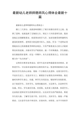 最新幼儿教师师德师风心得体会最新十篇