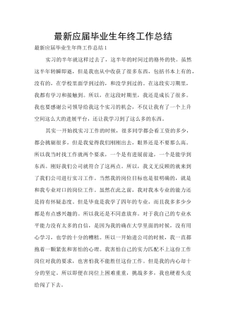 最新应届毕业生年终工作总结