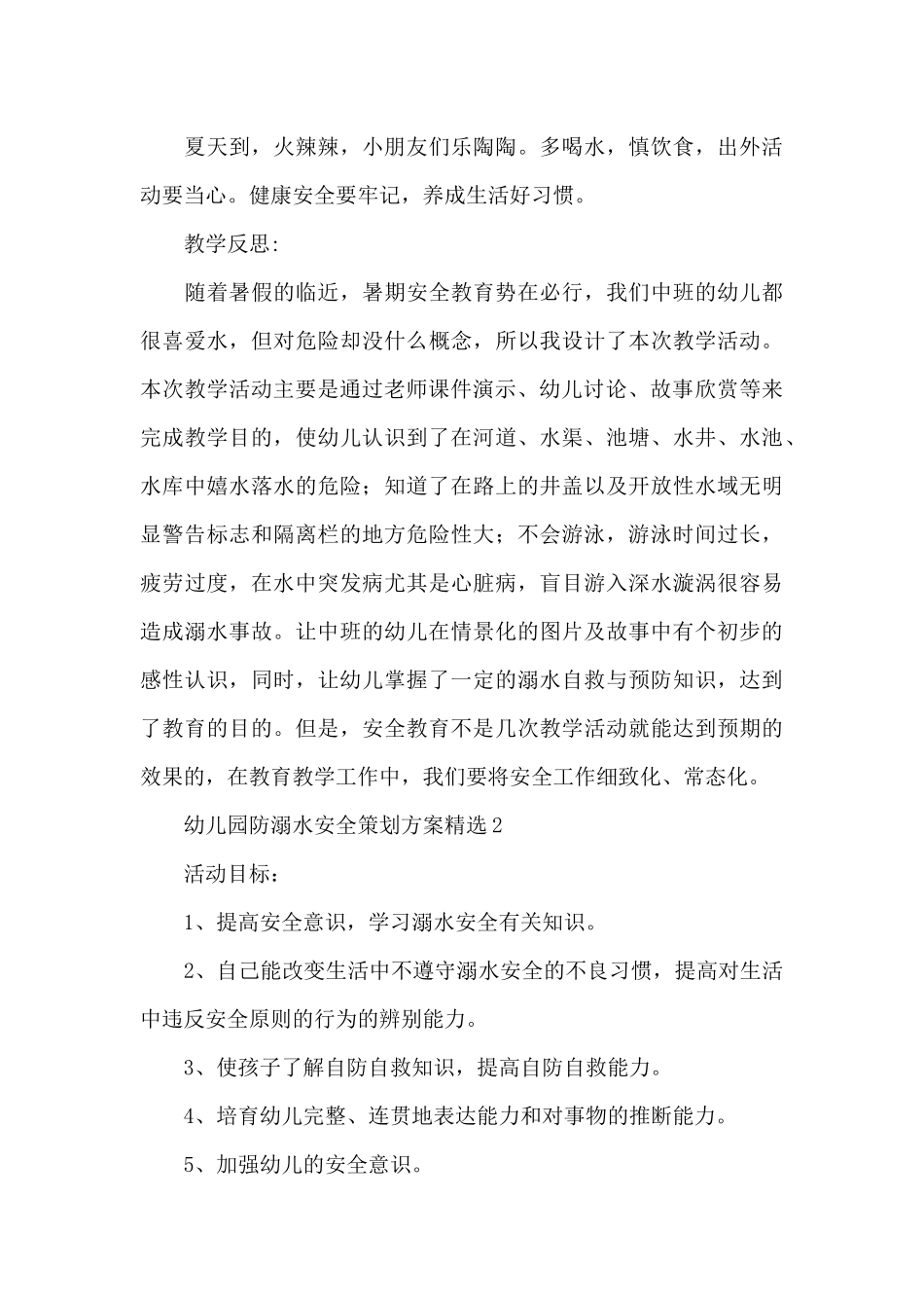 最新幼儿园防溺水安全的策划方案5篇_第3页