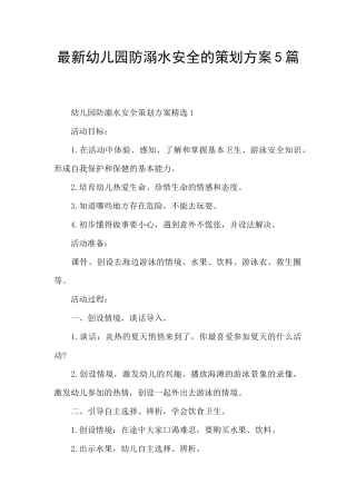 最新幼儿园防溺水安全的策划方案5篇
