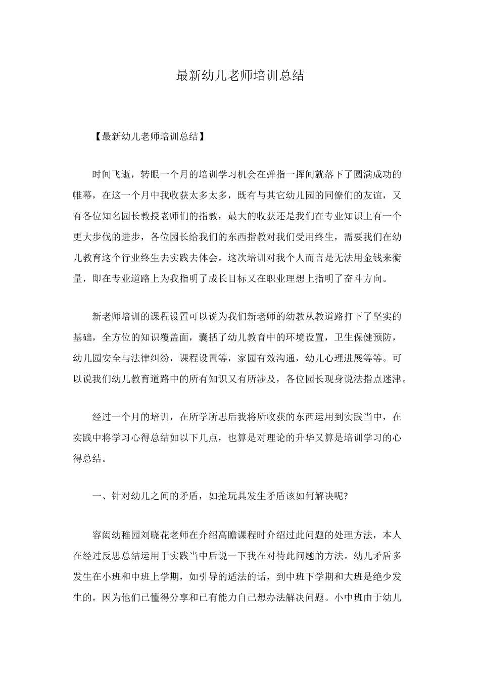 最新幼儿教师培训总结_第1页