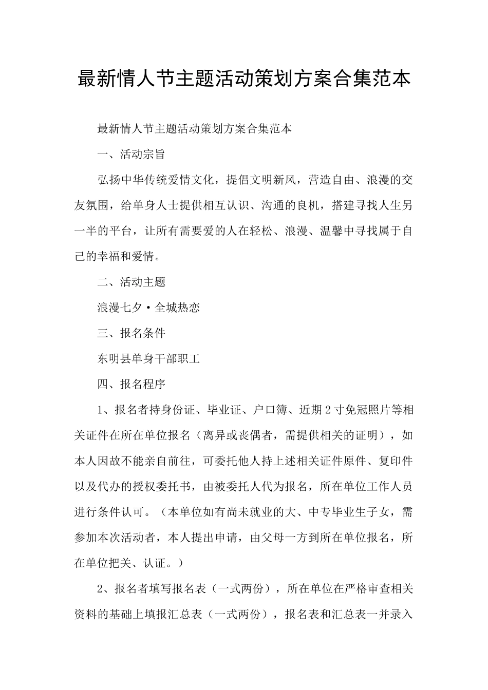 最新情人节主题活动策划方案合集范本_第1页