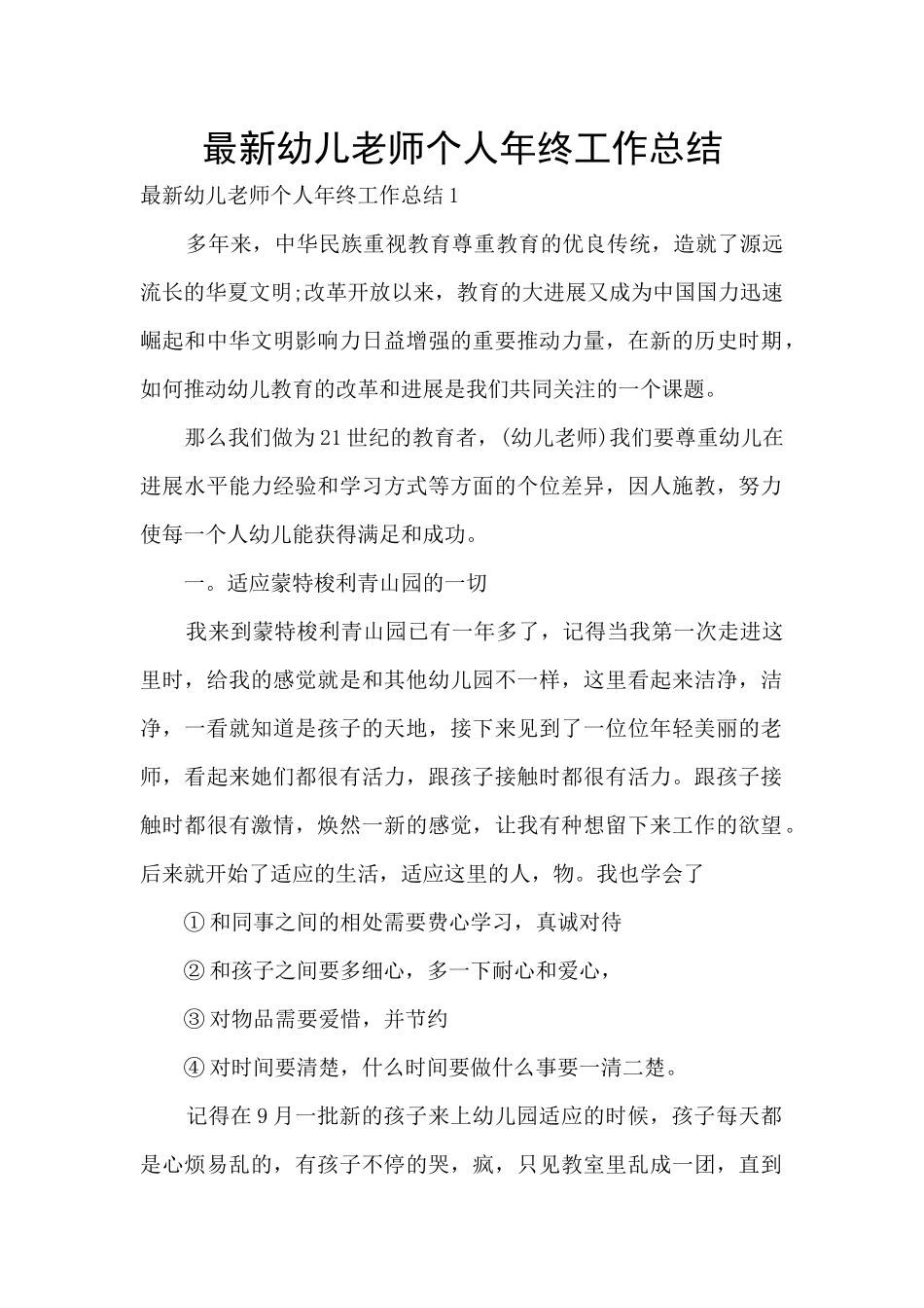 最新幼儿教师个人年终工作总结_第1页