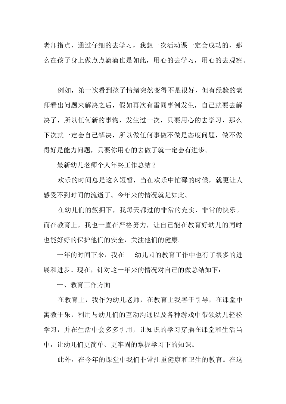 最新幼儿教师个人年终工作总结_第3页