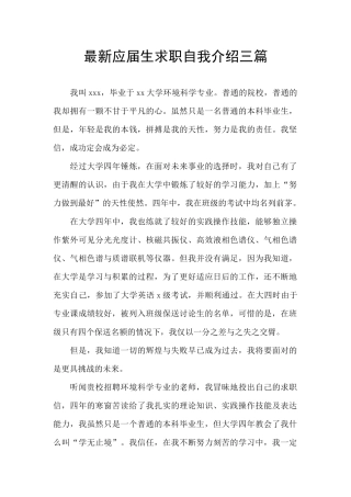 最新应届生求职自我介绍三篇
