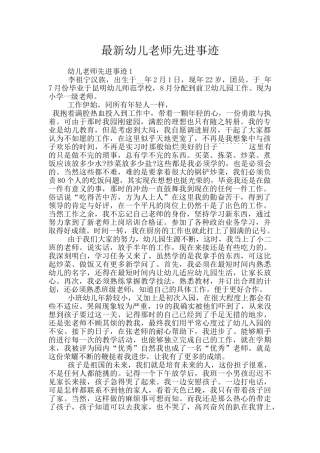 最新幼儿老师先进事迹