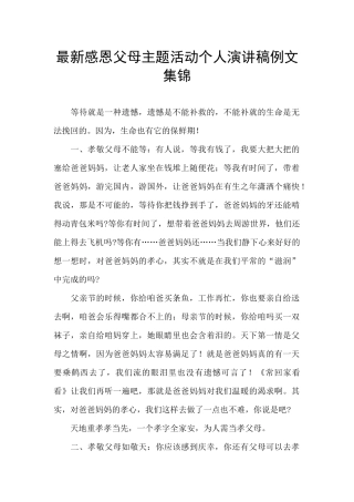 最新感恩父母主题活动个人演讲稿例文集锦