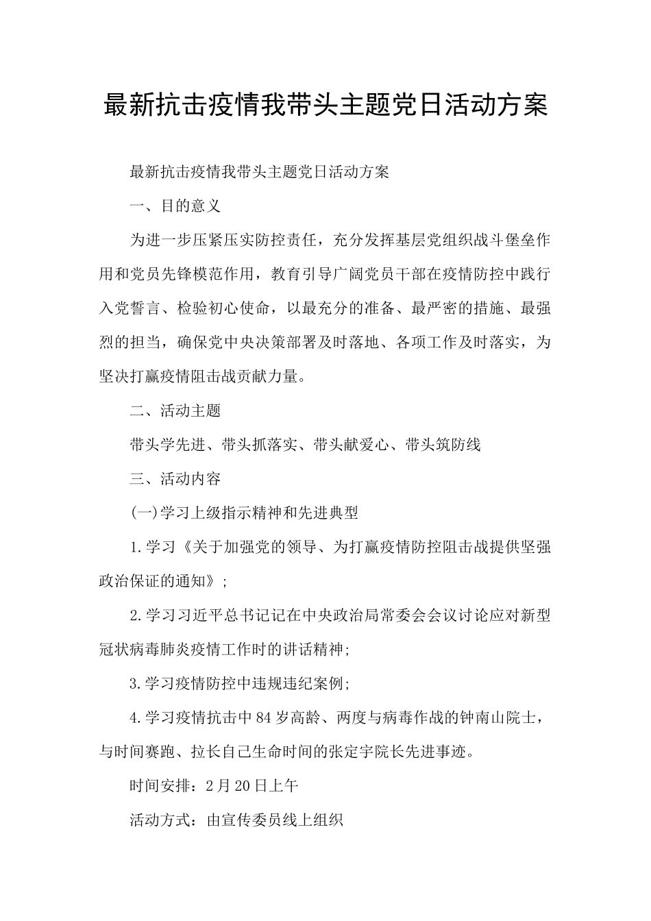 最新抗击疫情我带头主题党日活动方案_第1页