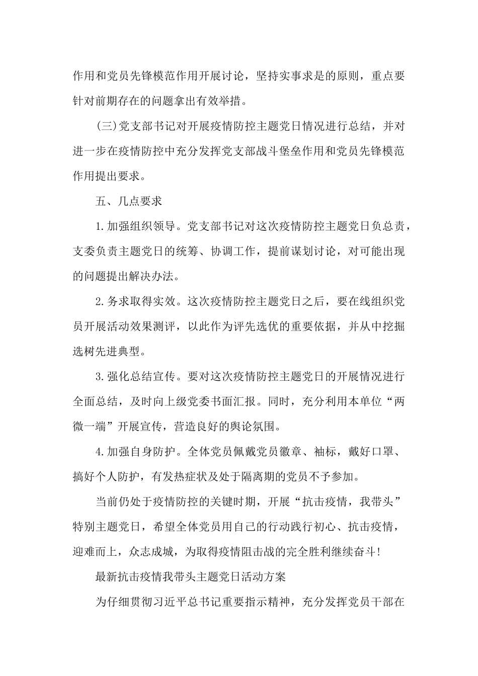 最新抗击疫情我带头主题党日活动方案_第3页