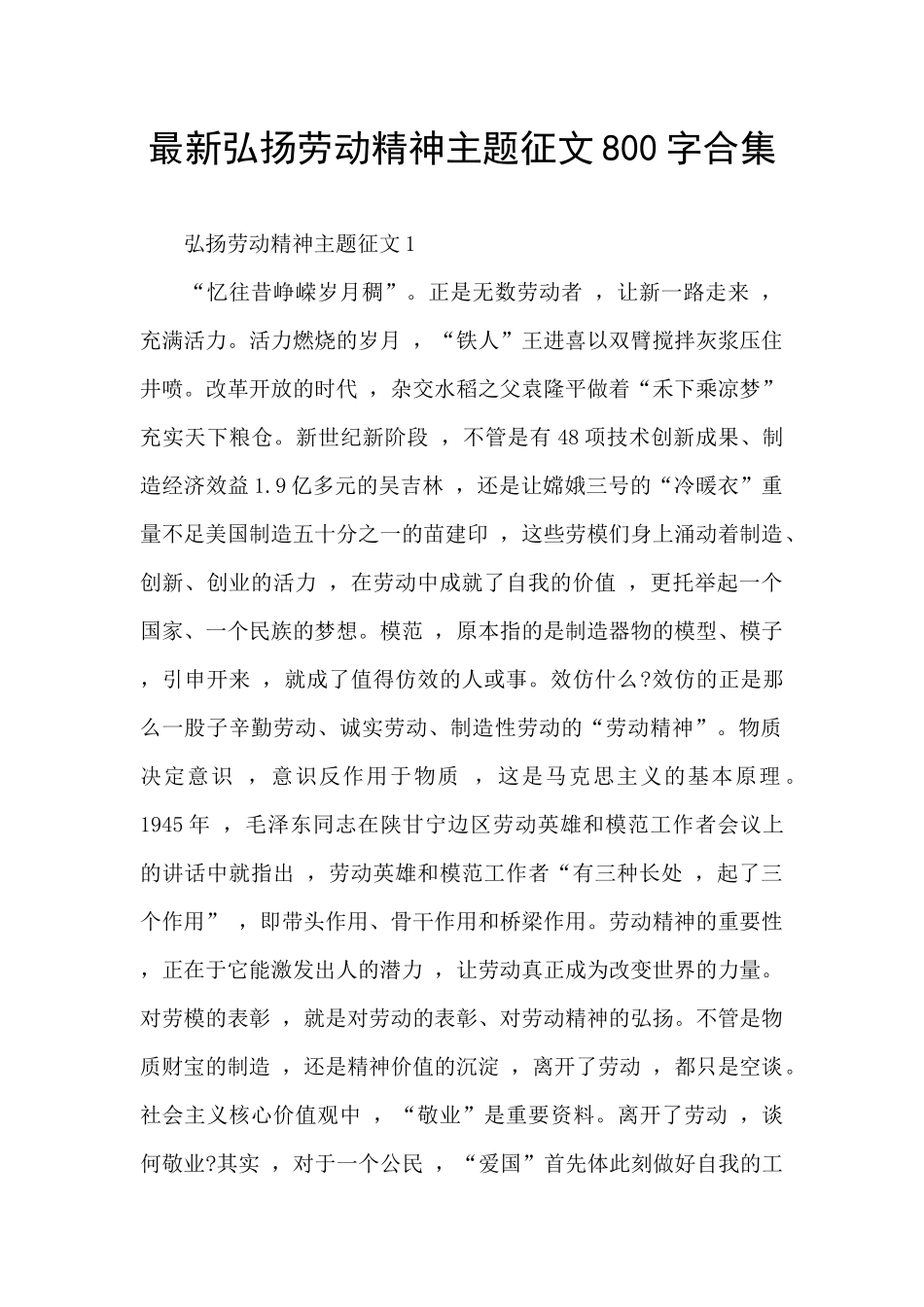 最新弘扬劳动精神主题征文800字合集_第1页
