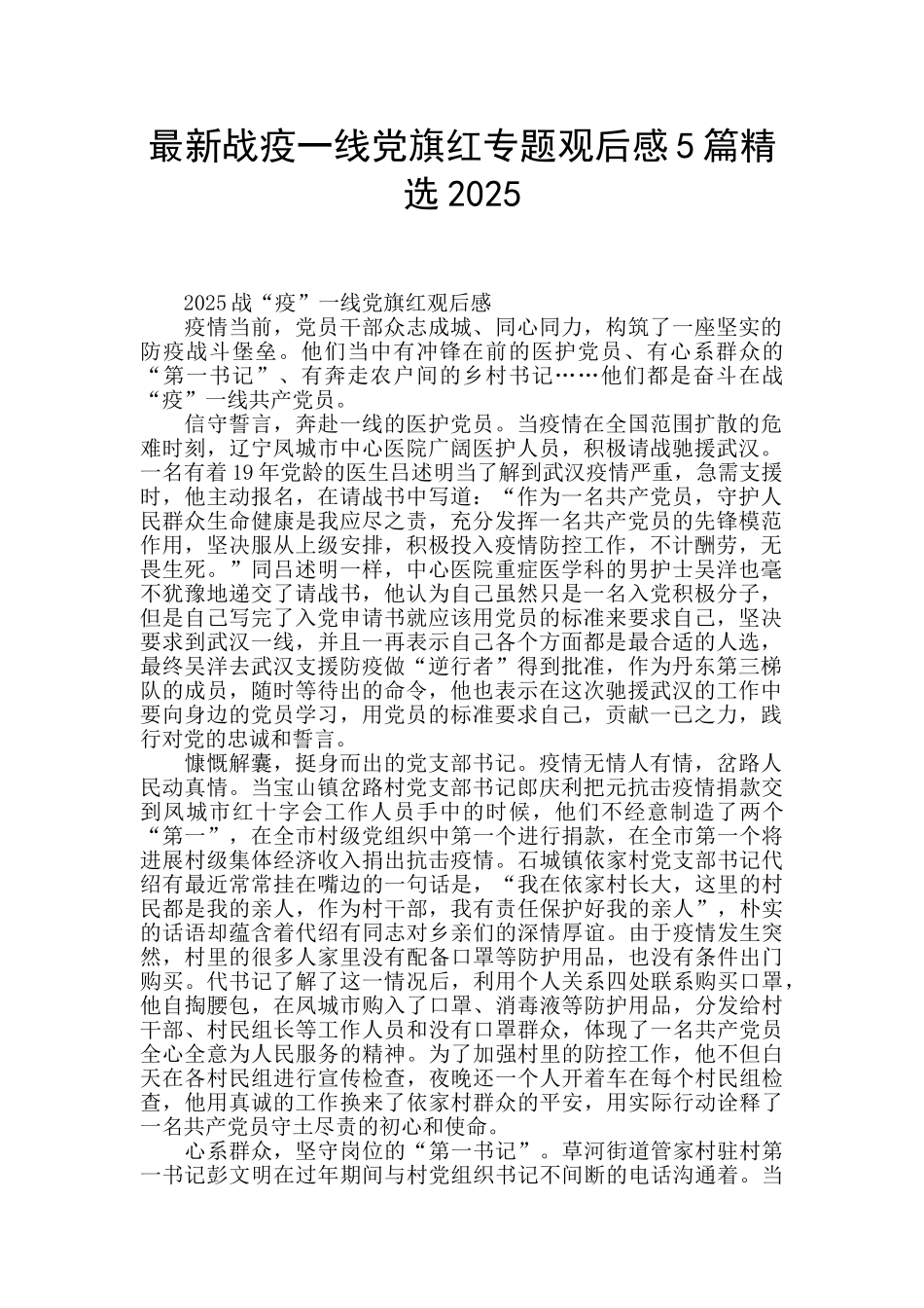 最新战疫一线党旗红专题观后感5篇精选2025_第1页
