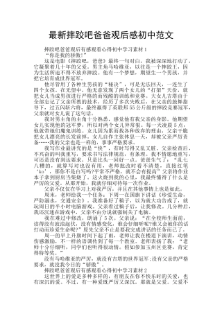 最新摔跤吧爸爸观后感初中范文