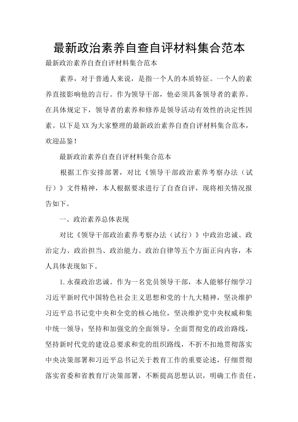 最新政治素质自查自评材料集合范本_第1页