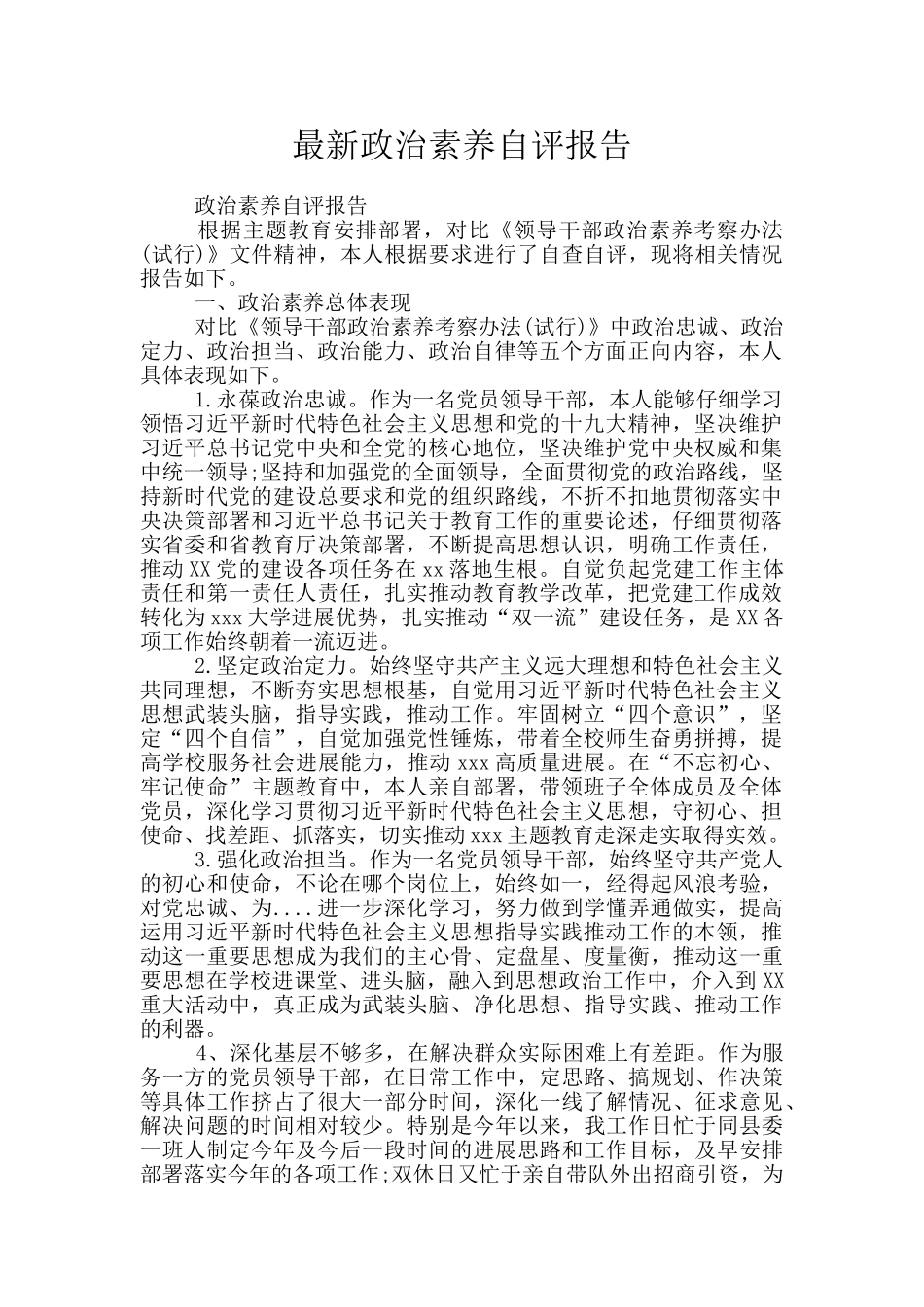 最新政治素质自评报告_第1页