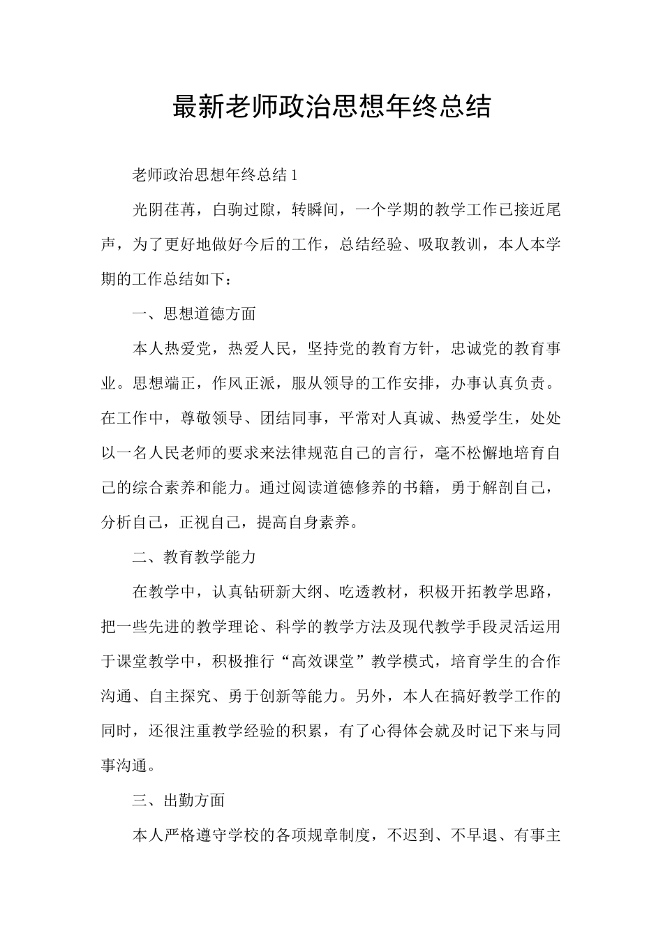 最新教师政治思想年终总结_第1页
