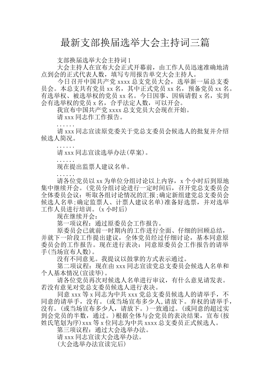 最新支部换届选举大会主持词三篇_第1页