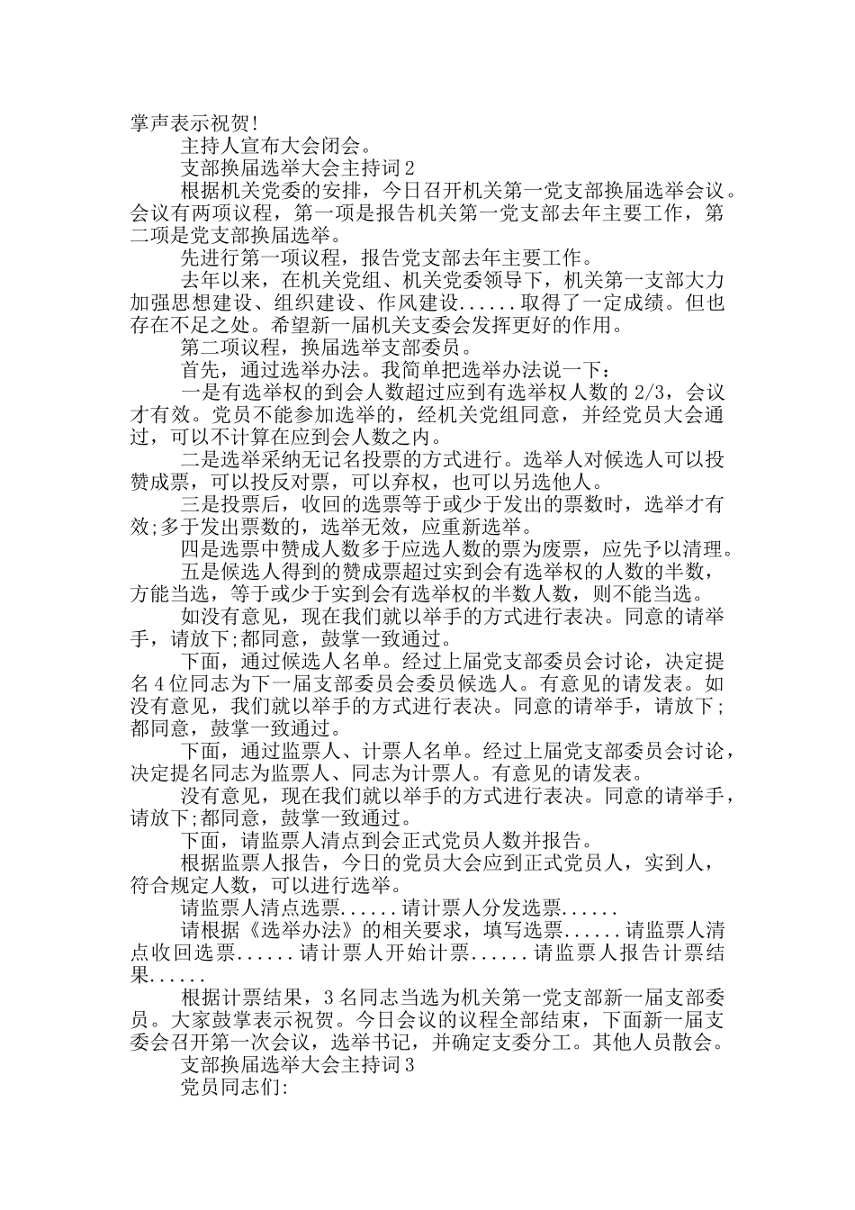 最新支部换届选举大会主持词三篇_第3页