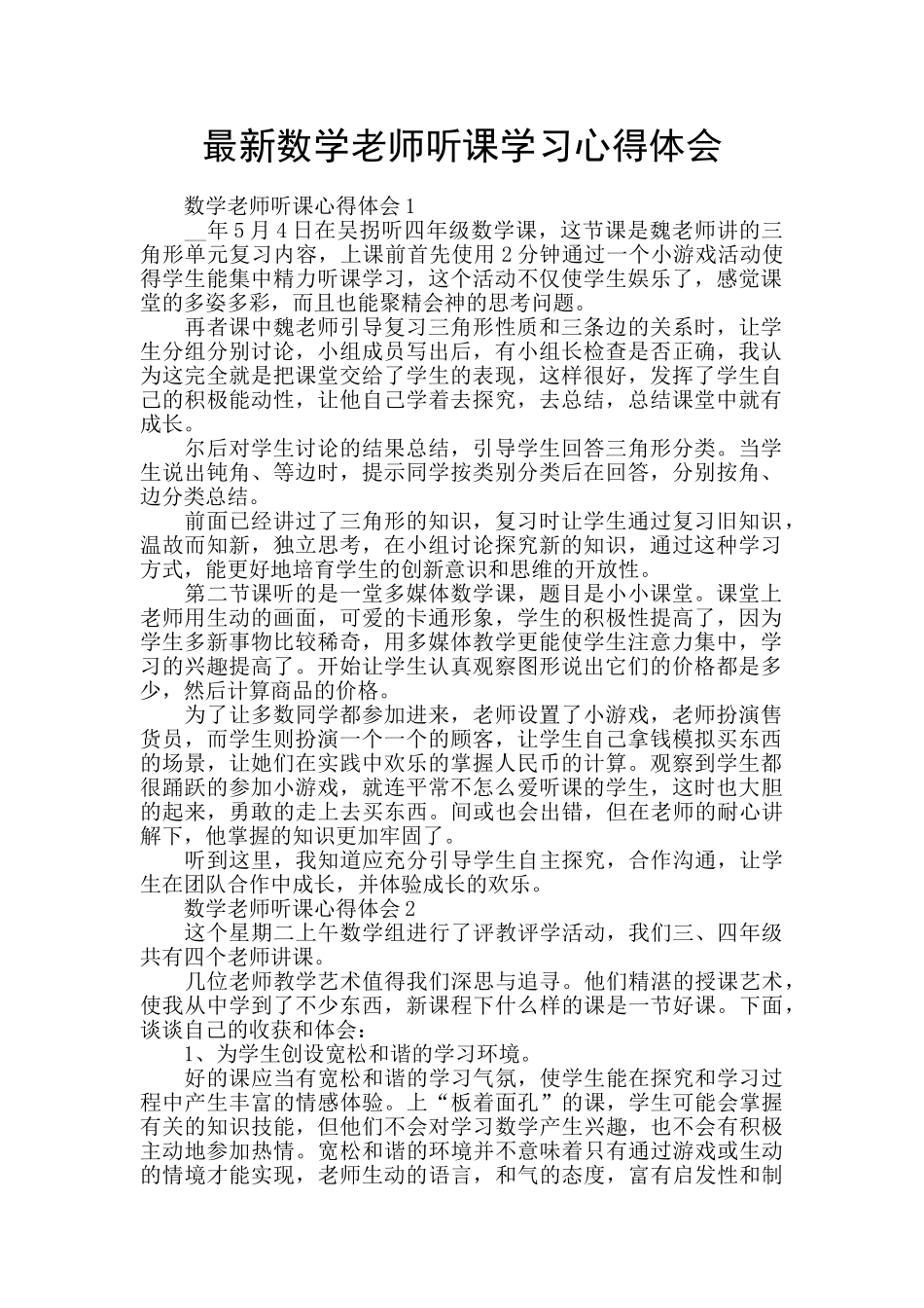 最新数学老师听课学习心得体会_第1页