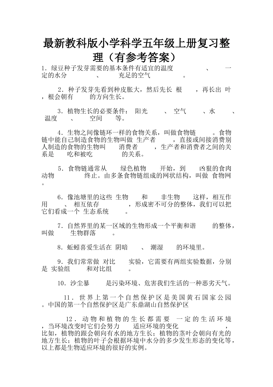 最新教科版小学科学五年级上册复习整理_第1页