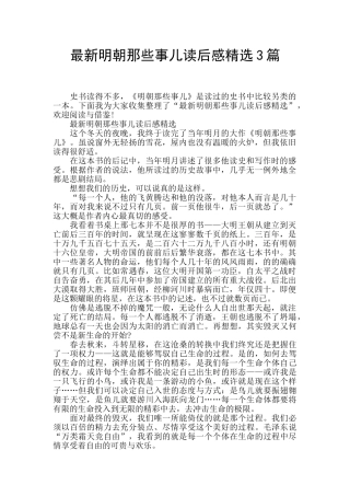 最新明朝那些事儿读后感精选3篇