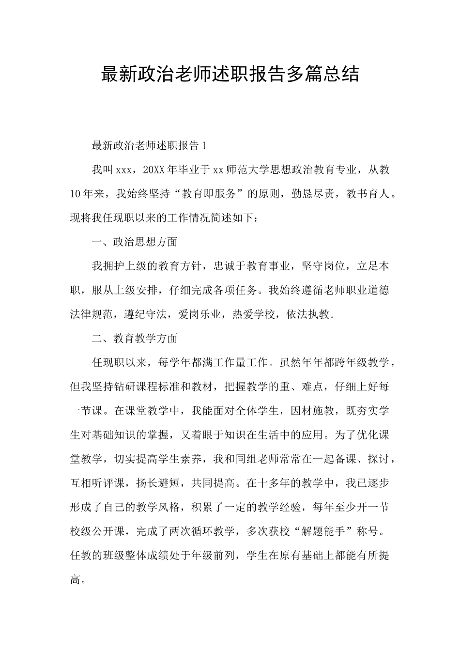 最新政治老师述职报告多篇总结_第1页